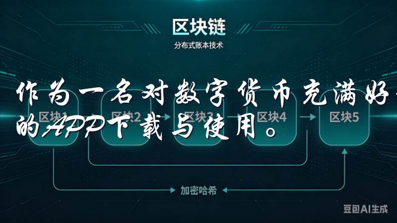 作为一名对数字货币充满好奇的人，我决定深入探索货币交易所的APP下载与使用。