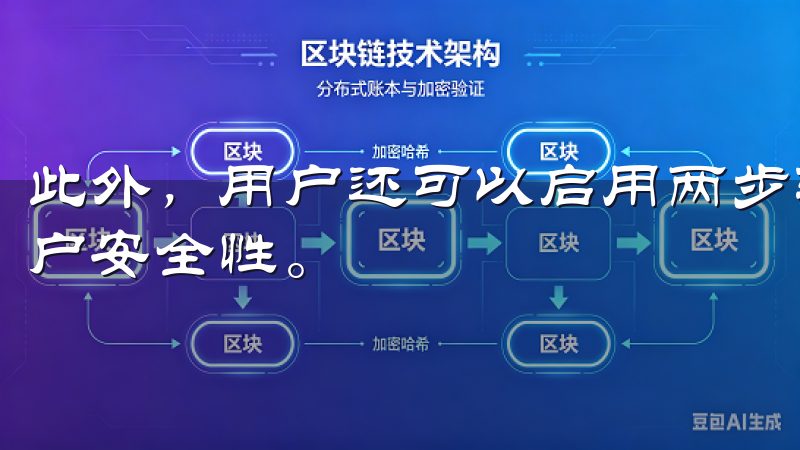 此外，用户还可以启用两步验证等附加安全措施，进一步增强账户安全性。